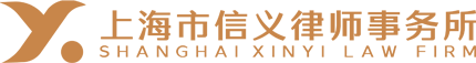 上海市信义律师事务所